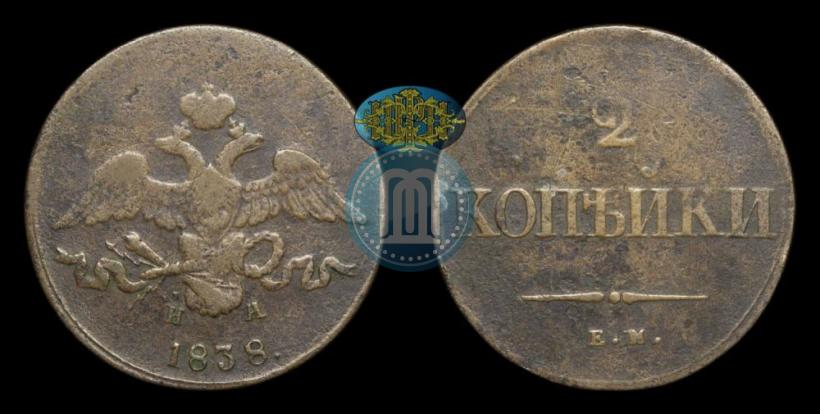 Picture 2 kopecks 1838 year ЕМ-НА 