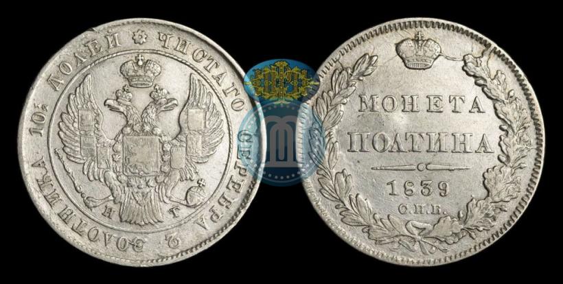 Фото Полтина 1839 года СПБ-НГ 