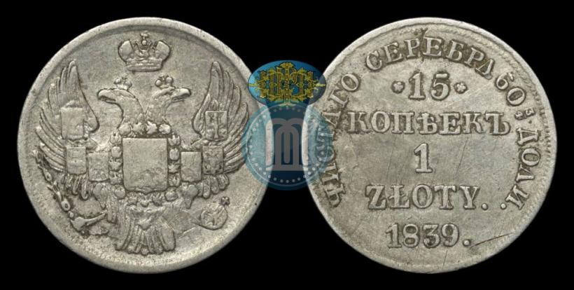 Picture 15 kopecks - 1 złoty 1839 year НГ 