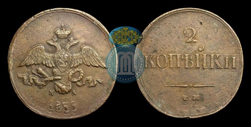 Фото 2 копейки 1839 года ЕМ-НА "Орел с опущенными крыльями"