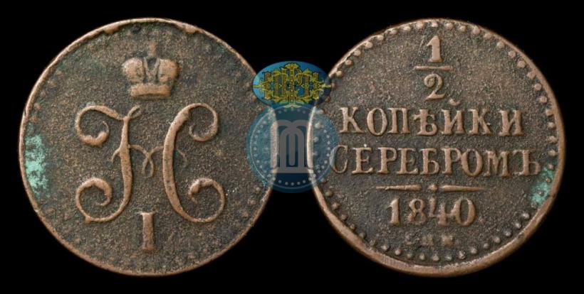 Picture 1/2 kopeck 1840 year СПМ 