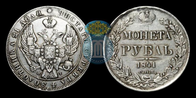 Picture 1 rouble 1841 year СПБ-НГ 