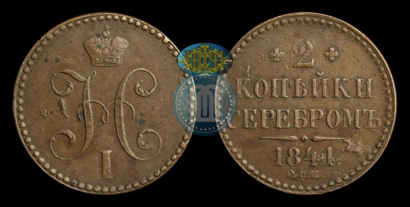 Фото 2 копейки 1841 года СПМ 
