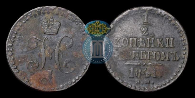 Picture 1/2 kopeck 1841 year ЕМ 