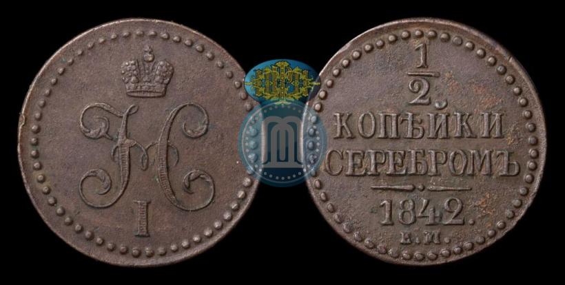 Фото 1/2 копейки 1842 года ЕМ 