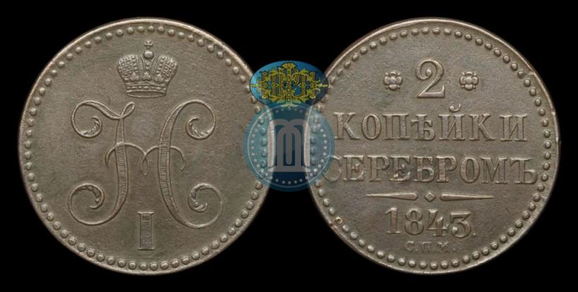 Фото 2 копейки 1843 года СПМ 