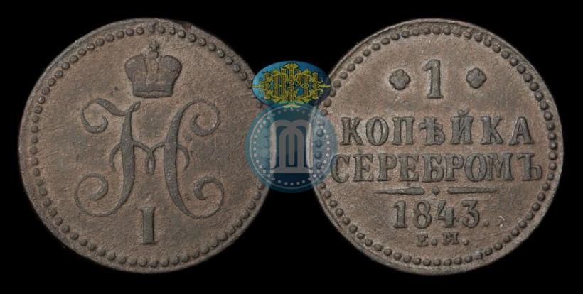 Фото 1 копейка 1843 года ЕМ 