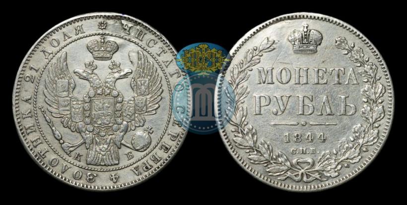 Picture 1 rouble 1844 year СПБ-КБ 