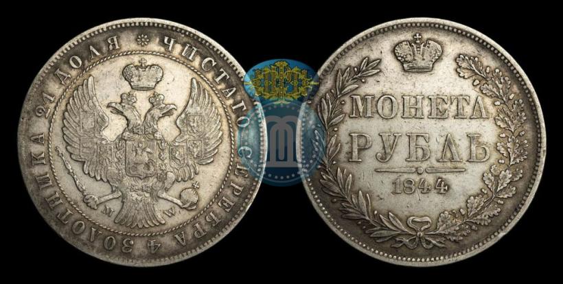 Фото 1 рубль 1844 года MW 
