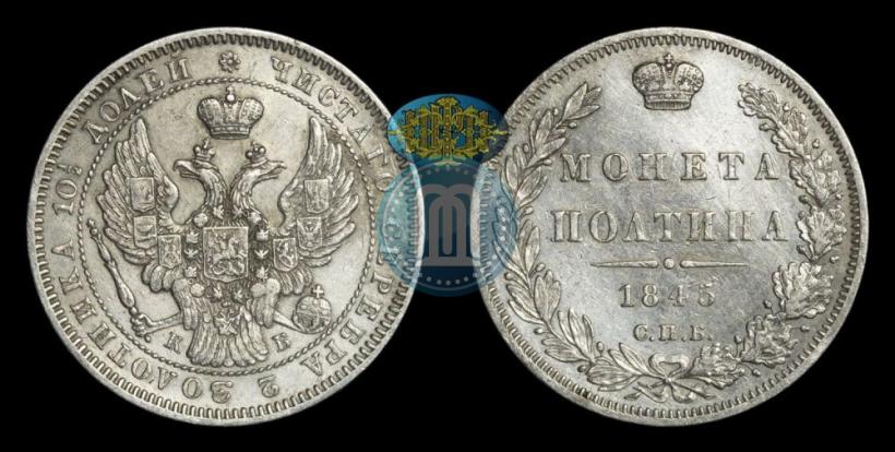 Picture Poltina 1845 year СПБ-КБ 