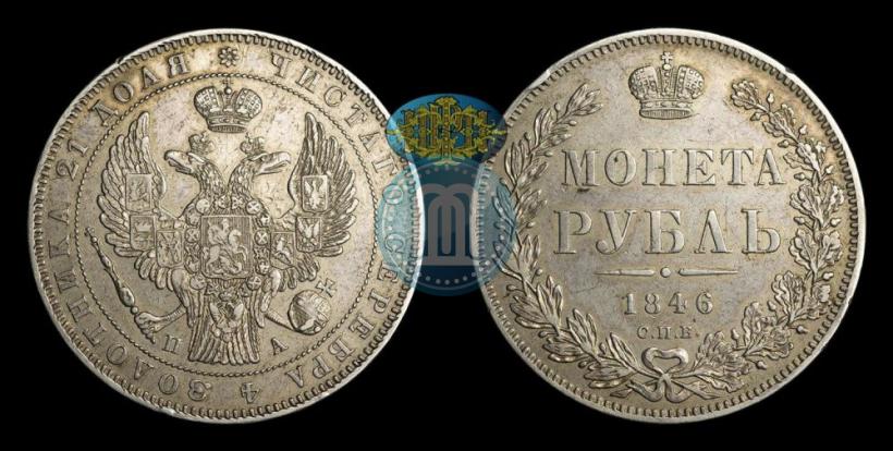 Фото 1 рубль 1846 года СПБ-ПА 