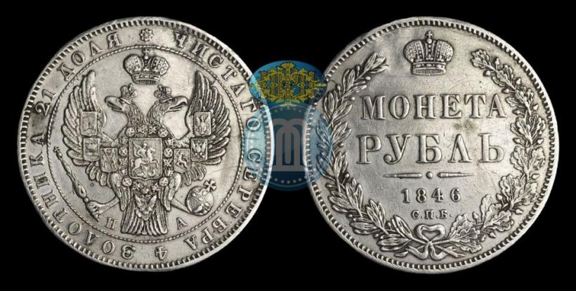 Picture 1 rouble 1846 year СПБ-ПА 