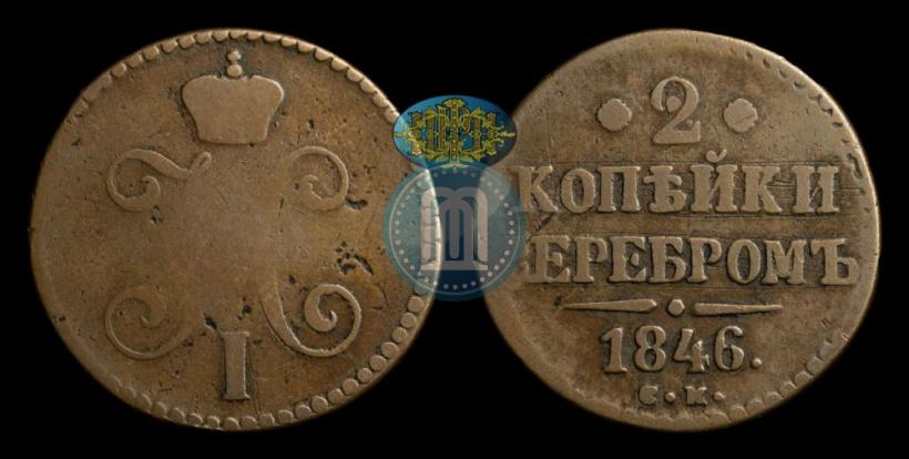 Picture 2 kopecks 1846 year СМ 