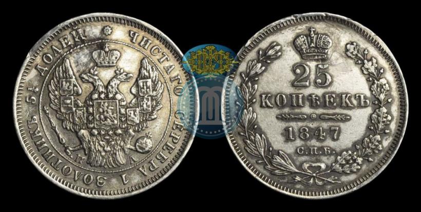 Фото 25 копеек 1847 года СПБ-ПА 