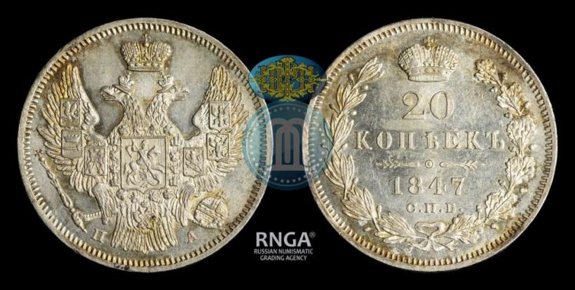 Фото 20 копеек 1847 года СПБ-ПА 