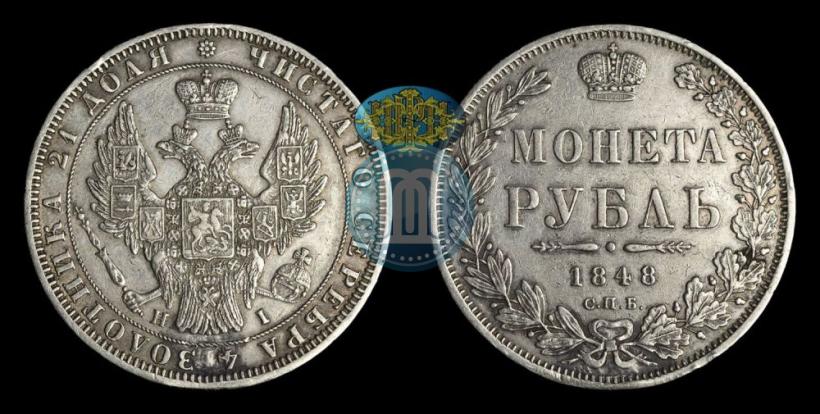 Фото 1 рубль 1848 года СПБ-HI 