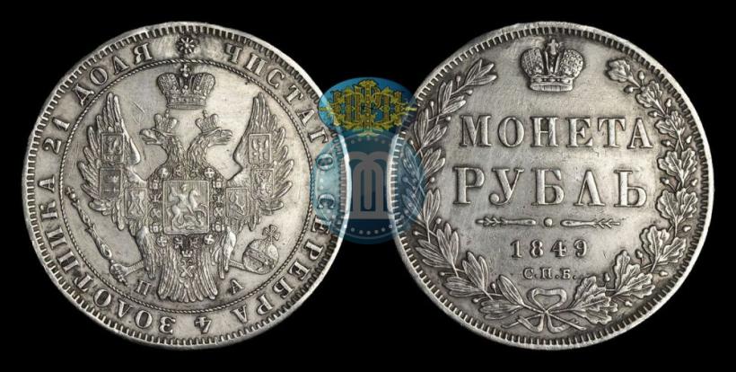 Фото 1 рубль 1849 года СПБ-ПА 