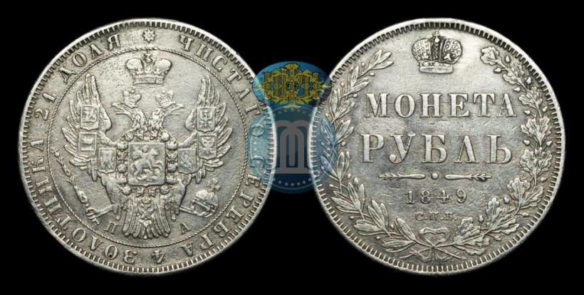 Picture 1 rouble 1849 year СПБ-ПА 