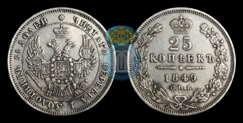 Picture 25 kopecks 1849 year СПБ-ПА 