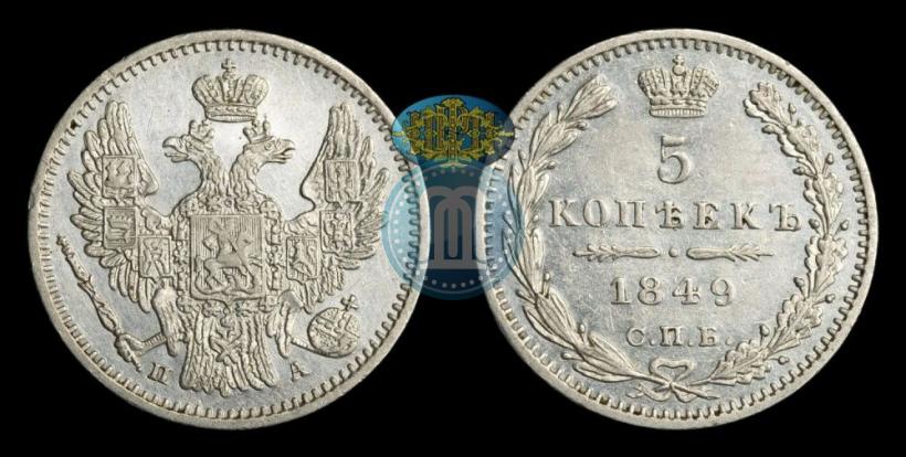 Фото 5 копеек 1849 года СПБ-ПА 