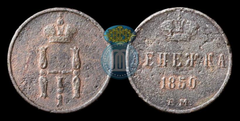 Фото Денежка 1850 года ЕМ 