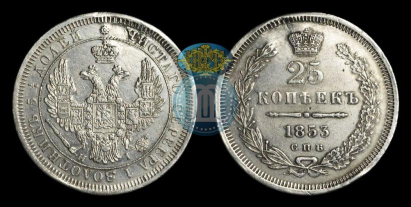 Picture 25 kopecks 1853 year СПБ-HI 