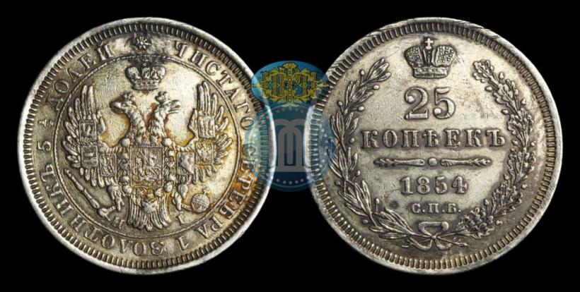 Picture 25 kopecks 1854 year СПБ-HI 