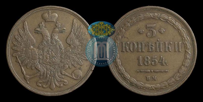 Picture 3 kopecks 1854 year ВМ 