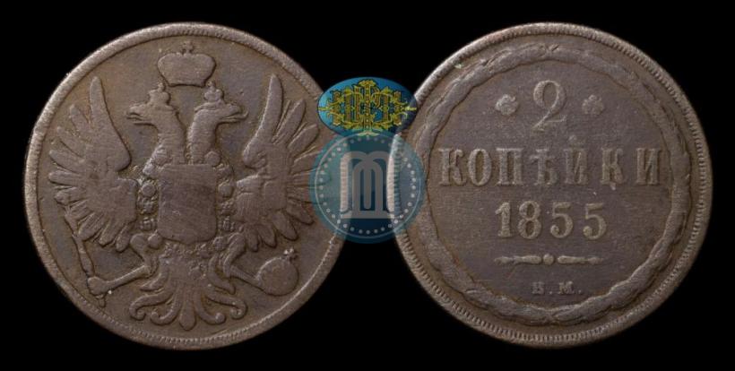 Picture 2 kopecks 1855 year ВМ 