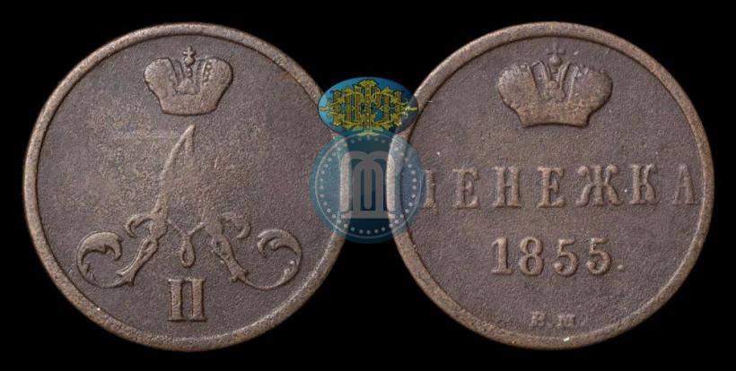 Фото Денежка 1855 года ВМ 