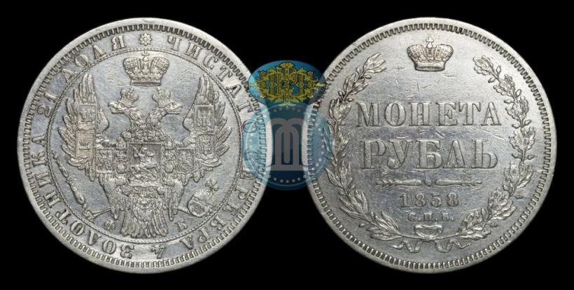 Picture 1 rouble 1858 year СПБ-ФБ 