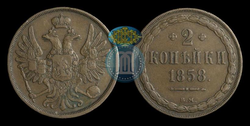 Picture 2 kopecks 1858 year ВМ 
