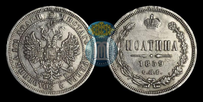 Picture Poltina 1859 year СПБ-ФБ 