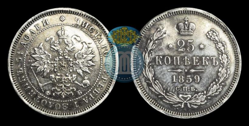 Фото 25 копеек 1859 года СПБ-ФБ 
