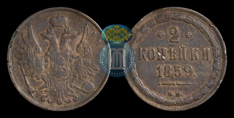 Фото 2 копейки 1859 года ВМ 
