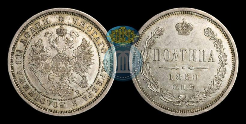 Picture Poltina 1860 year СПБ-ФБ 