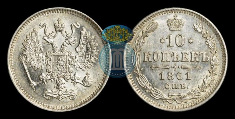 Фото 10 копеек 1861 года СПБ 