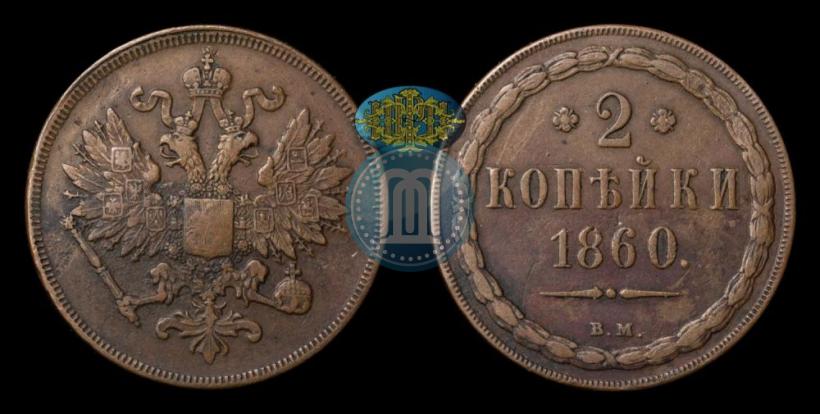 Фото 2 копейки 1860 года ВМ 
