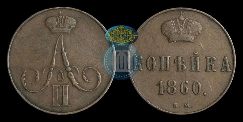 Фото 1 копейка 1860 года ВМ 