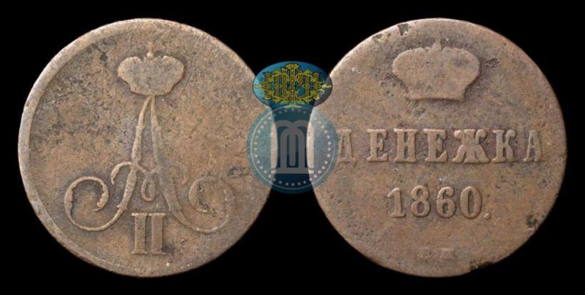 Фото Денежка 1860 года ВМ 
