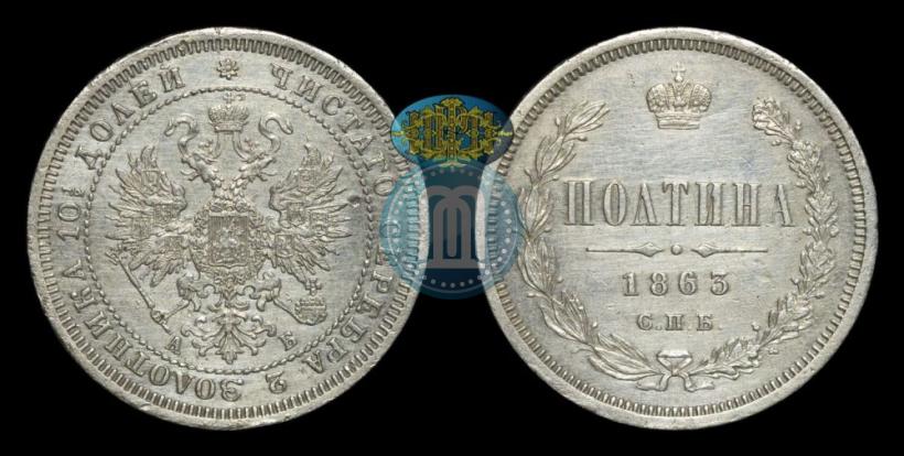 Picture Poltina 1863 year СПБ-АБ 
