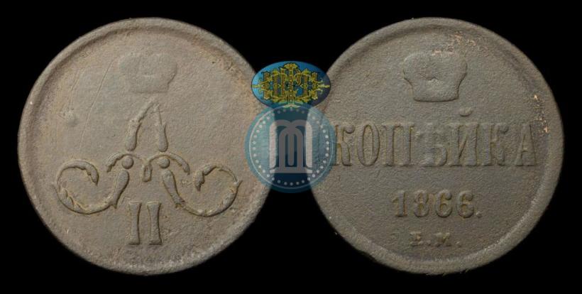 Фото 1 копейка 1866 года ЕМ 