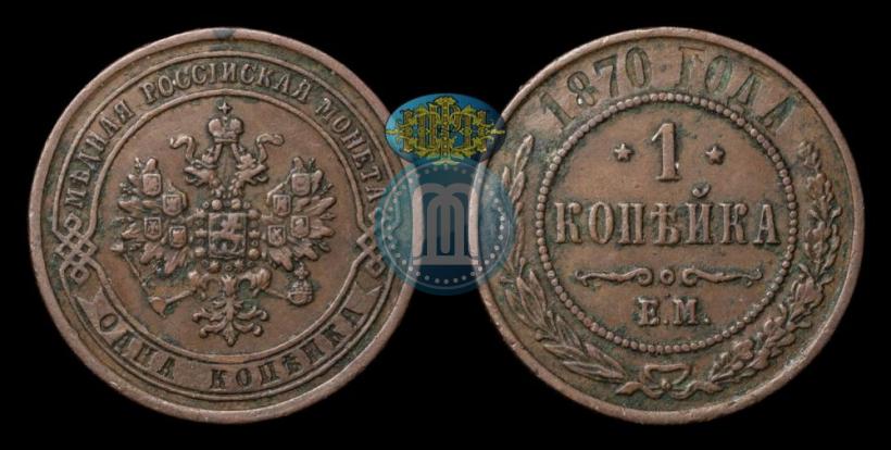 Picture 1 kopeck 1870 year ЕМ 