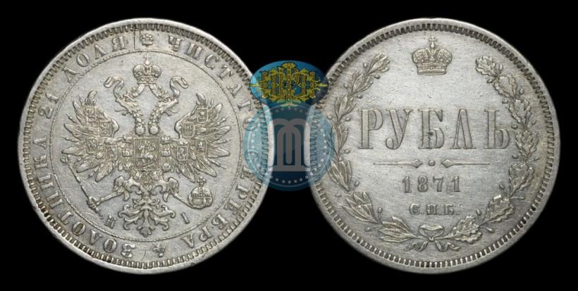 Фото 1 рубль 1871 года СПБ-НІ 