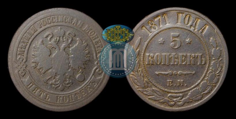 Фото 5 копеек 1871 года ЕМ 