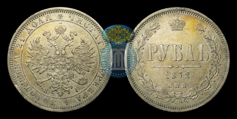 Picture 1 rouble 1872 year СПБ-НІ 