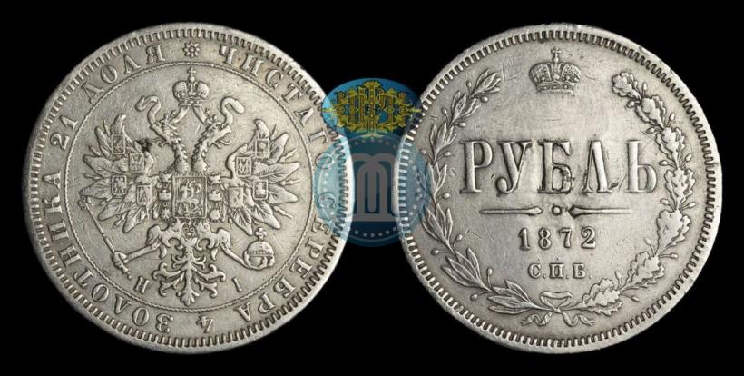 Picture 1 rouble 1872 year СПБ-НІ 
