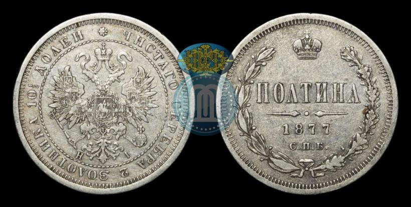 Фото Полтина 1877 года СПБ-HI 