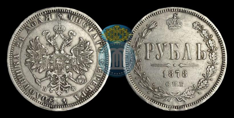 Picture 1 rouble 1878 year СПБ-НФ 