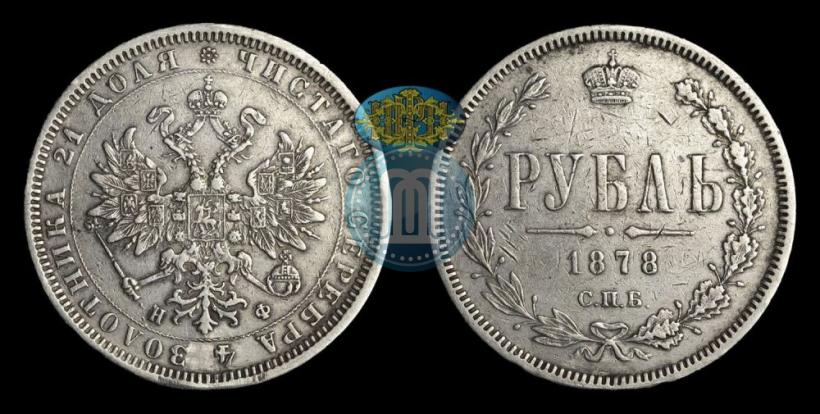 Picture 1 rouble 1878 year СПБ-НФ 